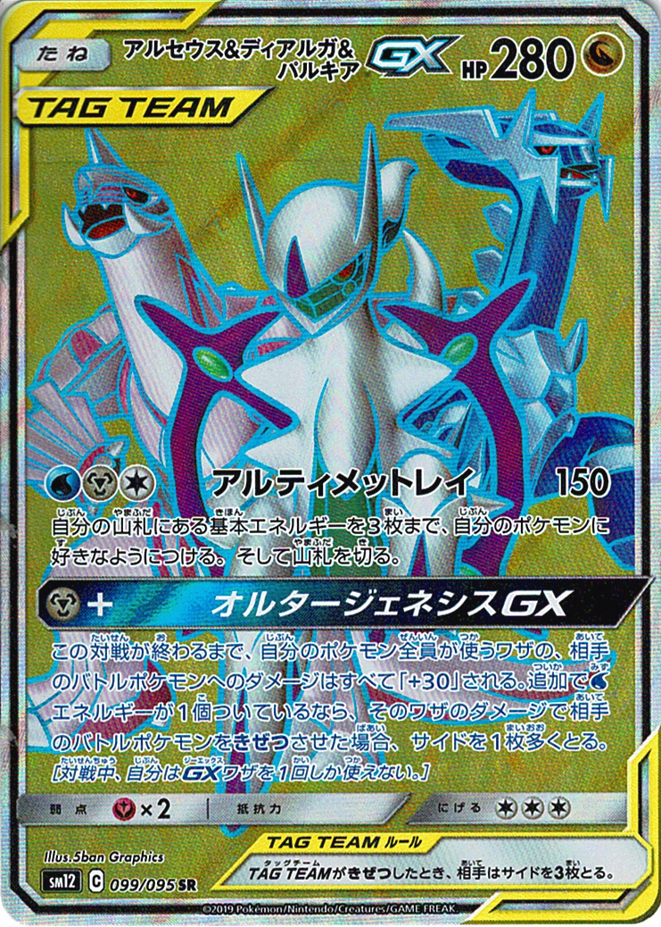アルセウス&ディアルガ&パルキアGX [SR_099/095_SM12]