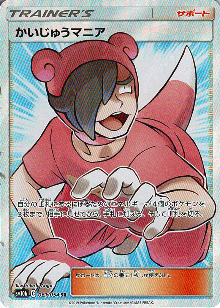 かいじゅうマニア [SR_061/054_SM10b]