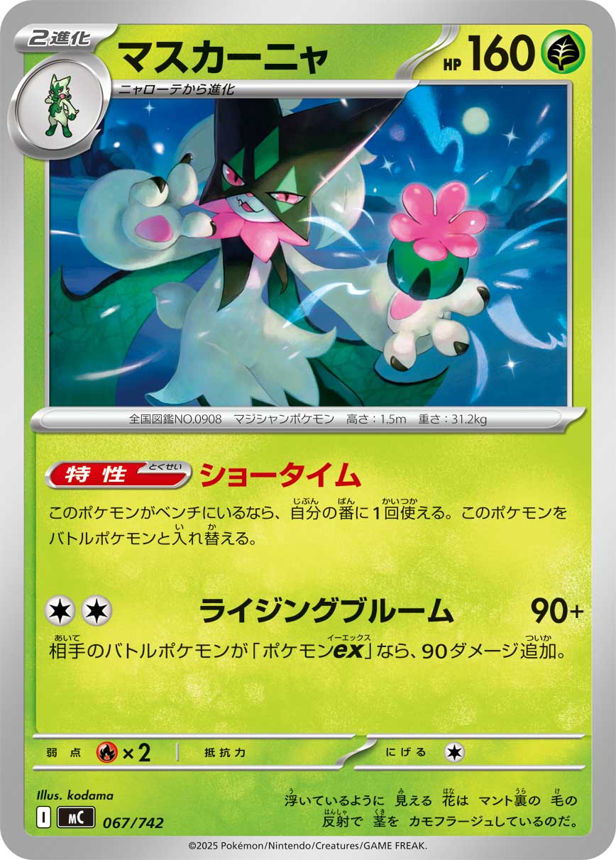 マスカーニャ [-_067/742_MC]
