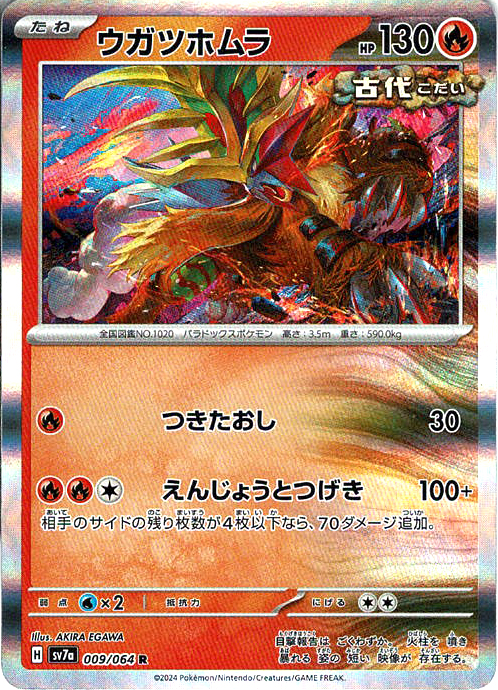 ウガツホムラ [R_009/064_SV7a]