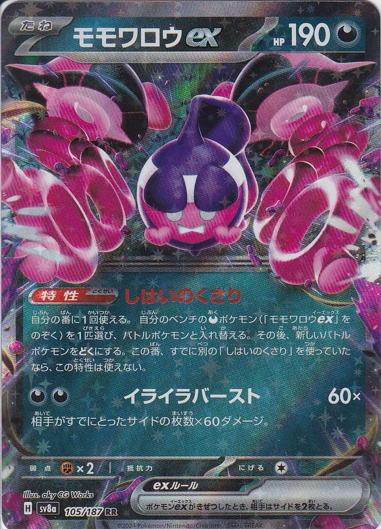 モモワロウex(SV8a 105/187)