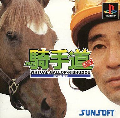 バーチャルギャロップ 騎手道