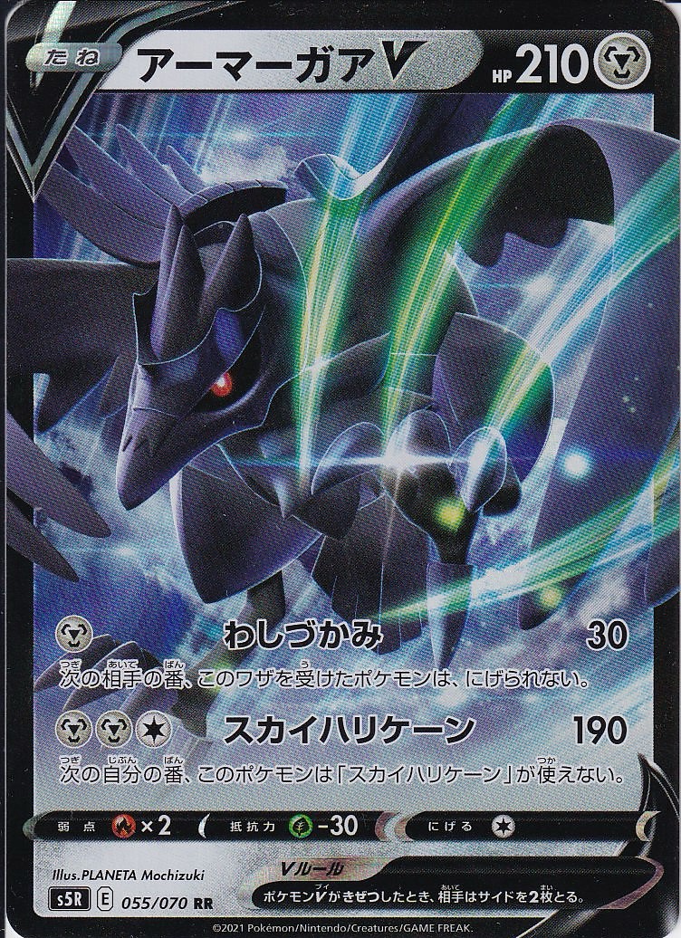アーマーガアV [RR_055/070_S5R]