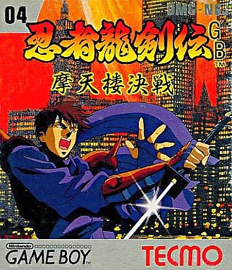 忍者龍剣伝 摩天楼決戦
