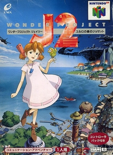 ワンダープロジェクトJ2 コルロの森のジョゼット(ソフト単品)