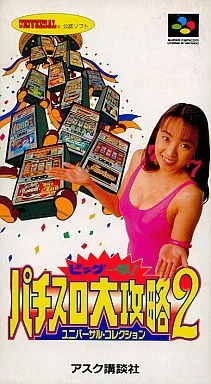 ビッグ一撃! パチスロ大攻略2 ユニバーサルコレクション