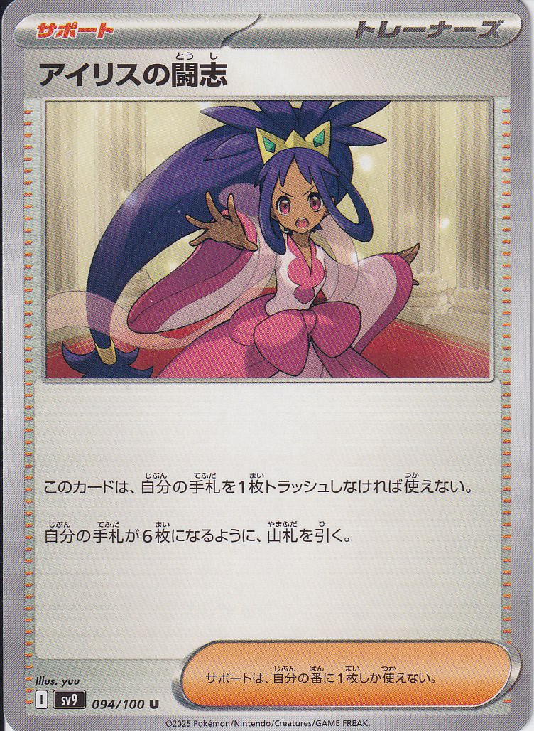 アイリスの闘志