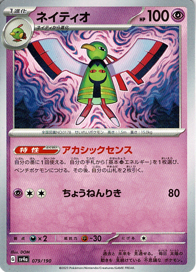 ネイティオ [-_079/190_SV4a]