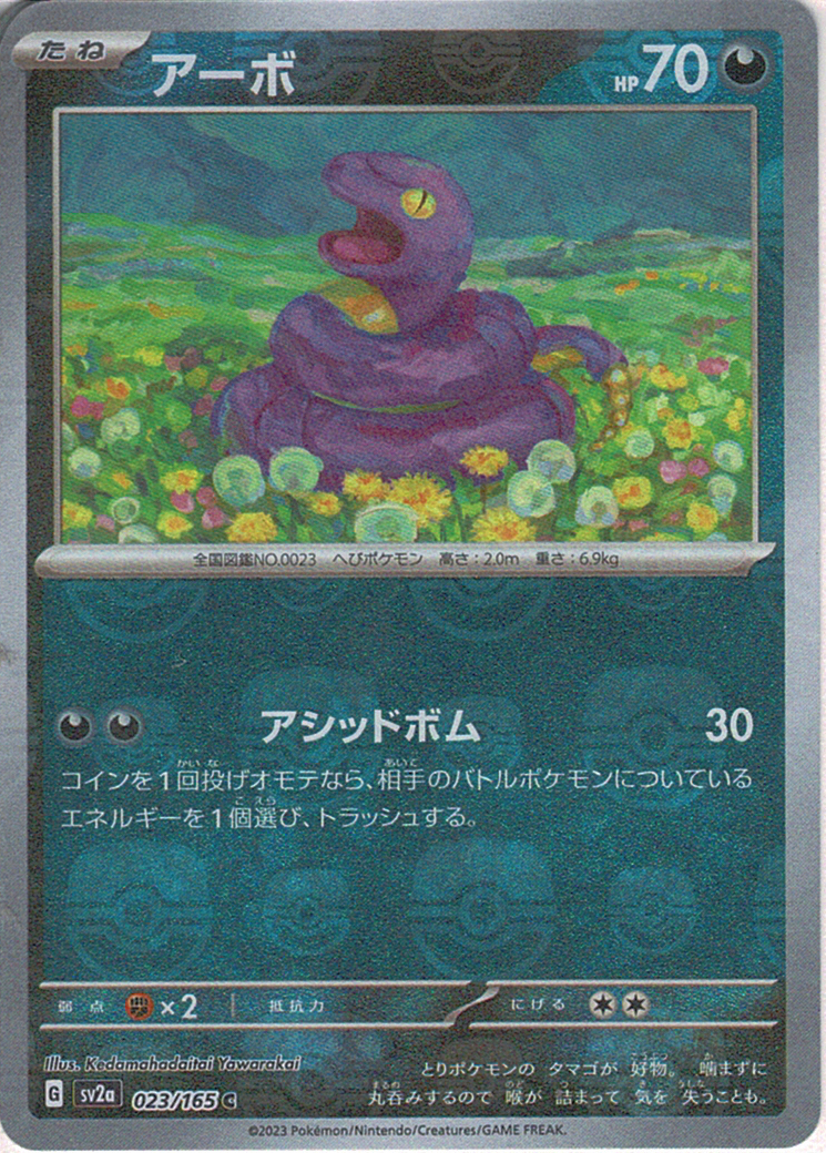 アーボ [C_023/165_SV2a]