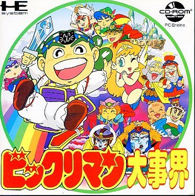 ビックリマン大事界