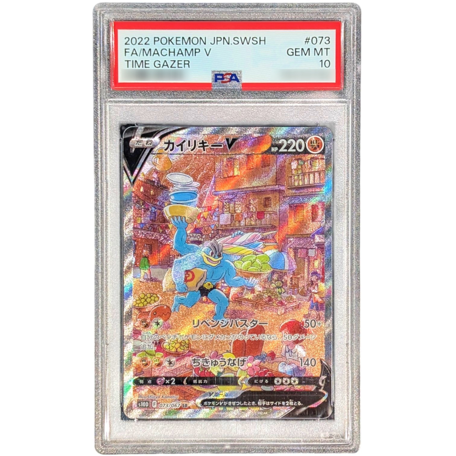 カイリキーV SR: SA 073/067] PSA10 ポケモンカード PSA10】カイリキーV:SA(SR){闘}〈073/067〉[S10D] – 晴れる屋2