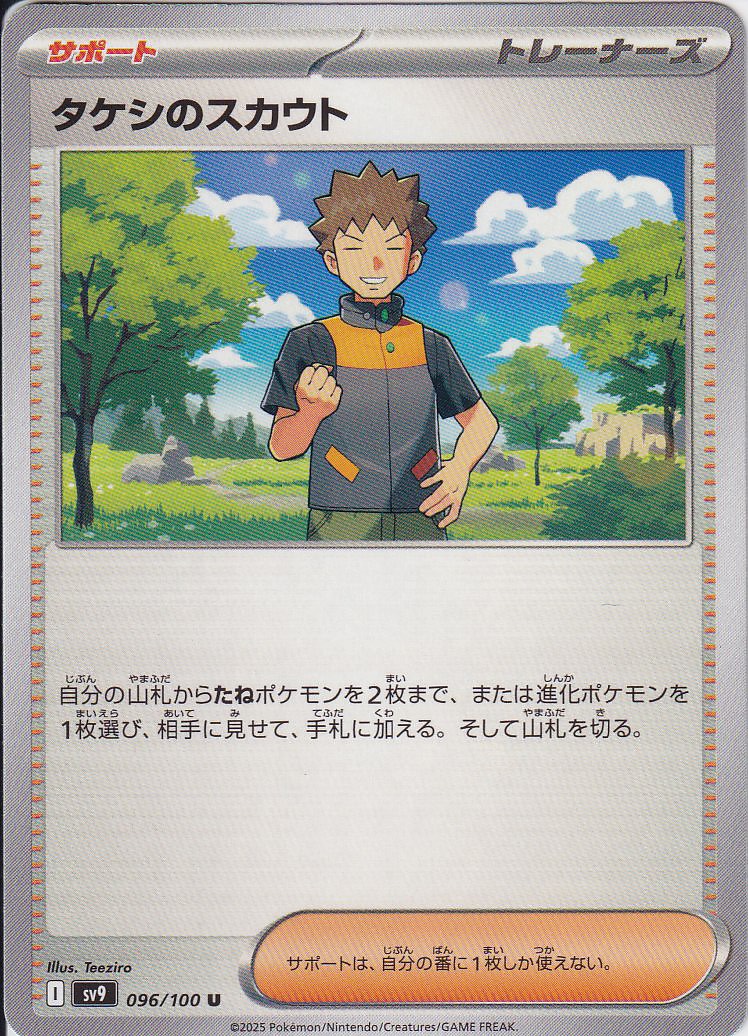 タケシのスカウト