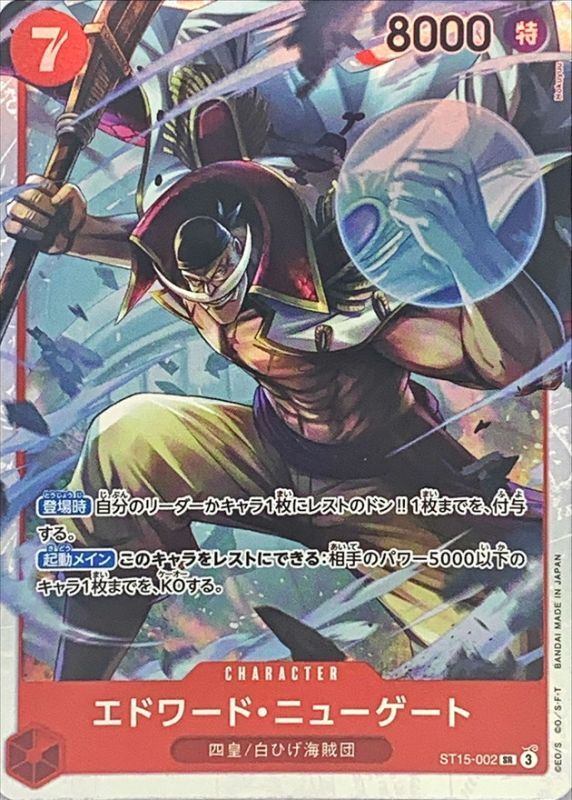 ST15-002 エドワード・ニューゲート ST-15 SR | トレカショップラム