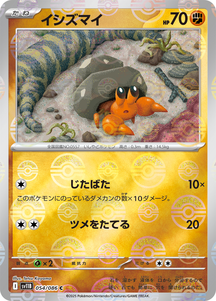 イシズマイ [C_054/086_SV11B] (モンスターボールミラー)