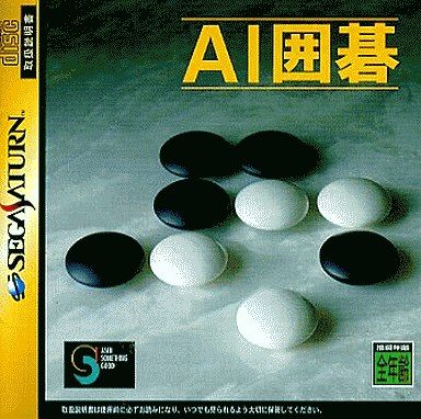 AI囲碁