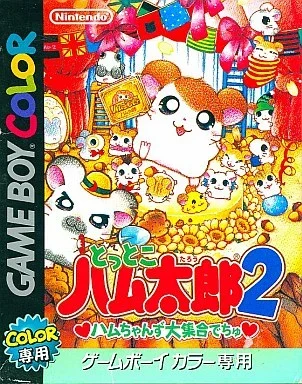 とっとこハム太郎2ハムちゃんず大集合でちゅ