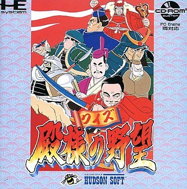 クイズ殿様の野望