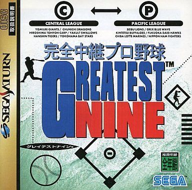 完全中継プロ野球グレイテストナイン