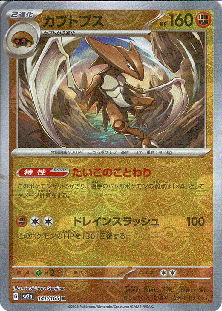 カブトプス [R_141/165_SV2a] (マスターボールミラー)