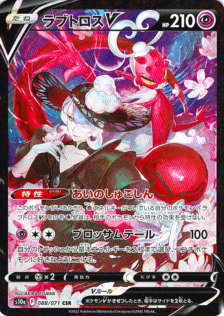 ラブトロスV [CSR_088/071_S10a]