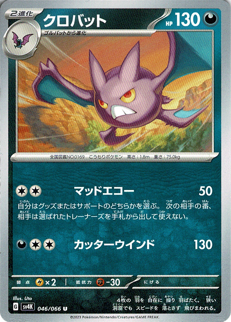 クロバット [U_046/066_SV4K]