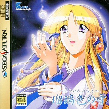 瑠璃色の雪～るりいろのゆき～[初回限定版]