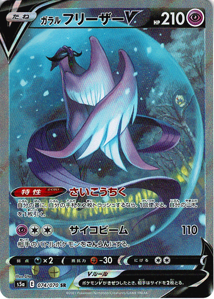 ガラル フリーザーV [SR_074/070_S5a]