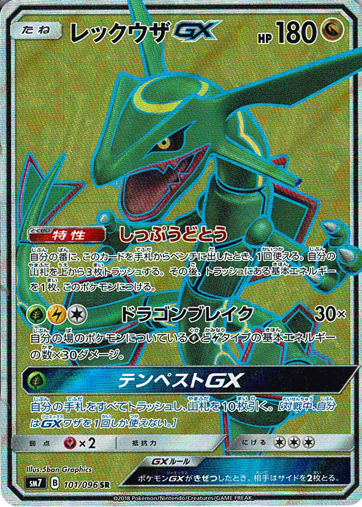 レックウザGX [SR_101/096_SM7]