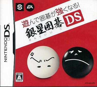 遊んで囲碁が強くなる! 銀星囲碁 DS