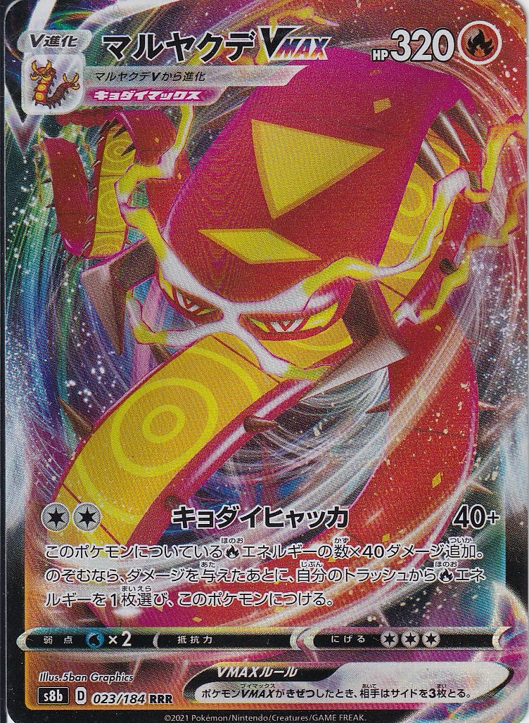 マルヤクデVMAX [RRR_023/184_S8b]