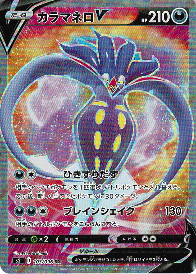 カラマネロV [SR_103/096_S2]