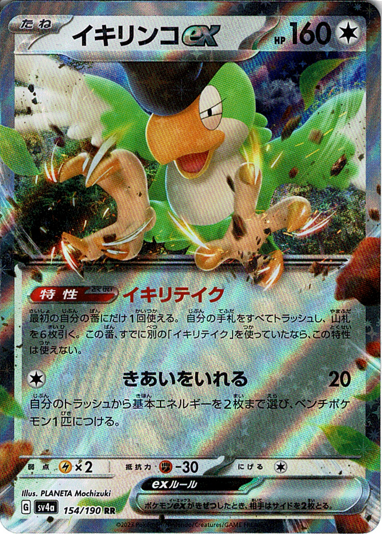 イキリンコex [RR_154/190_SV4a]