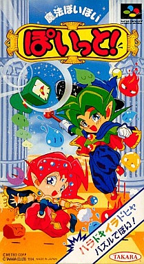 魔法ぽいぽい ぽいっと！