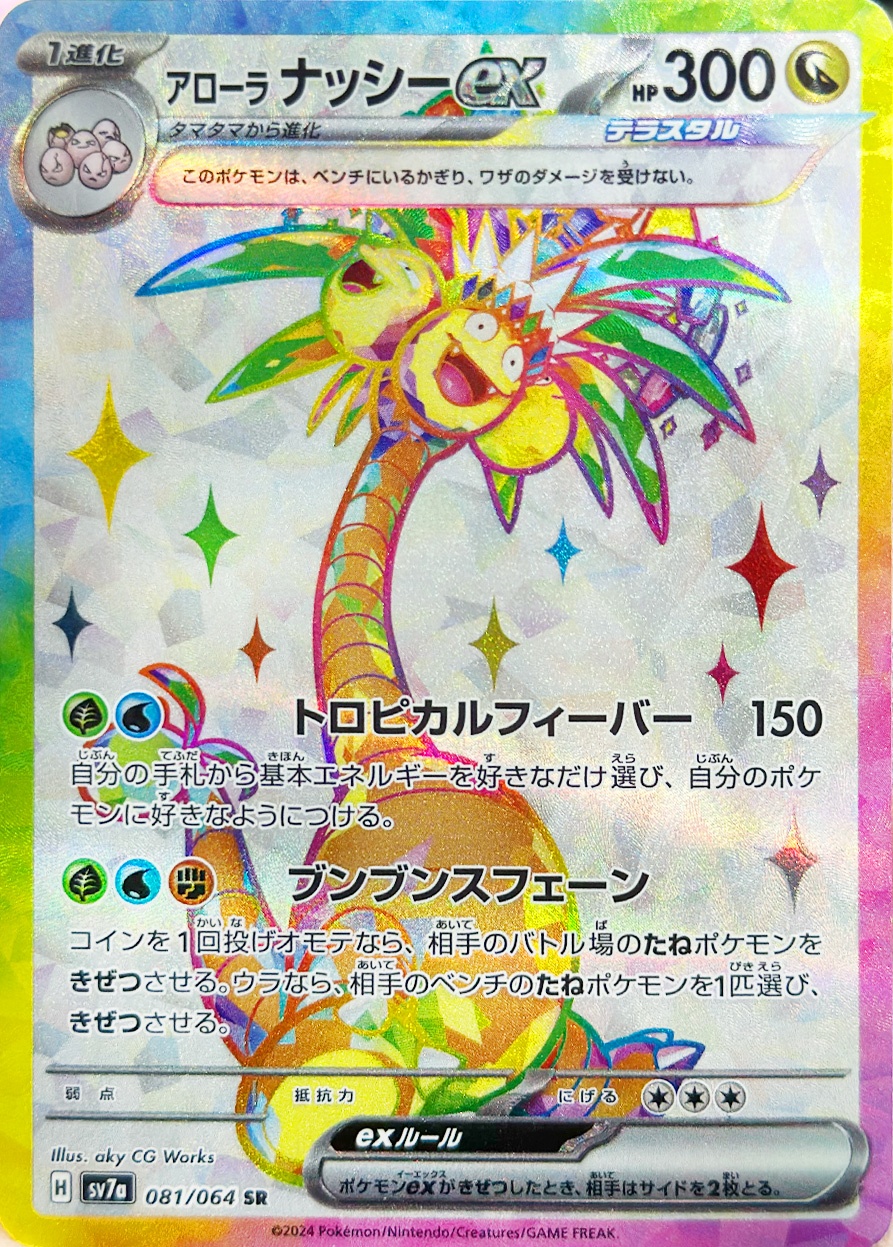 アローラ ナッシーex [SR_081/064_SV7a]