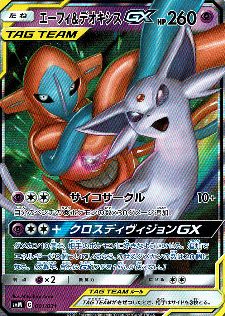 エーフィ&デオキシスGX [-_001/031_SMM]