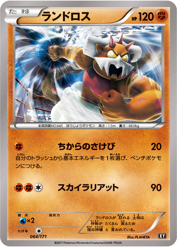 ランドロス [064/171_XY]