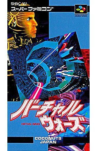 バーチャルウォーズ