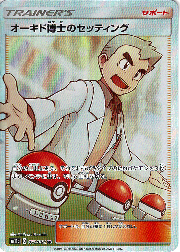 オーキド博士のセッティング [SR_072/064_SM11a]