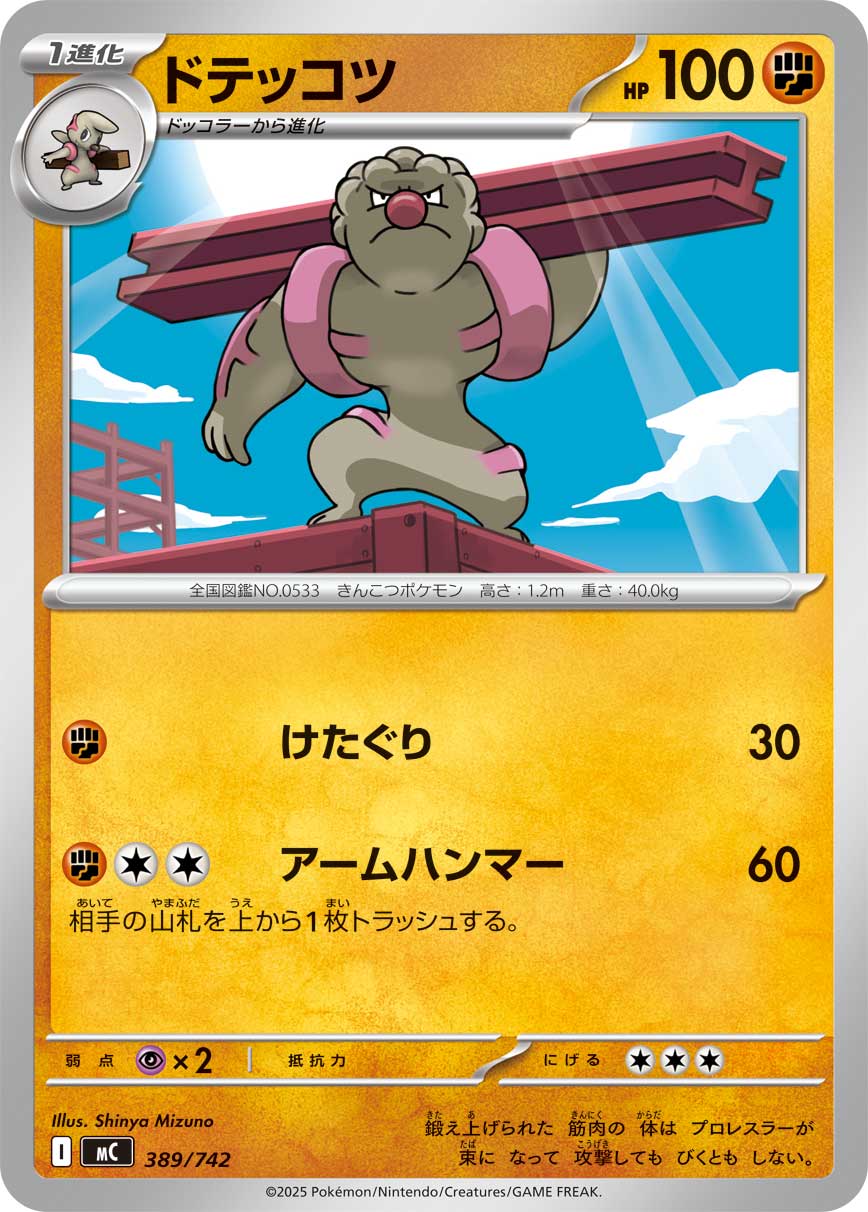 ドテッコツ [-_389/742_MC]