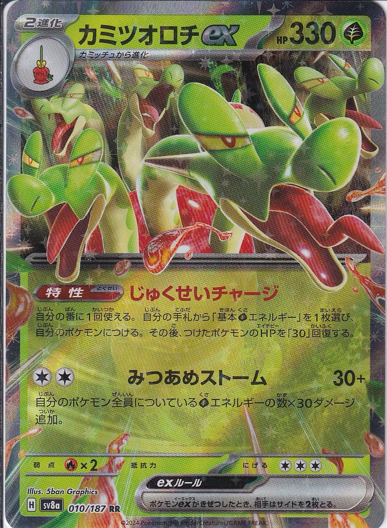 カミツオロチex [RR_010/187_SV8a]