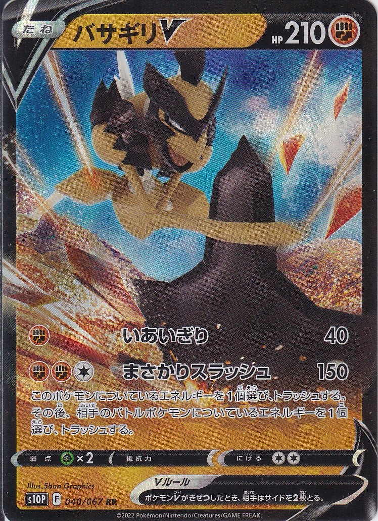 バサギリV [RR_040/067_S10P]