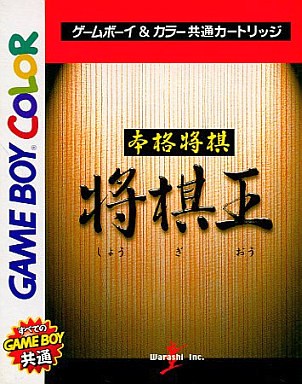 本格将棋 将棋王