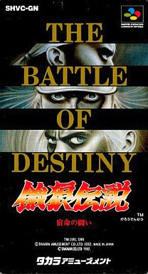 餓狼伝説 宿命の戦い