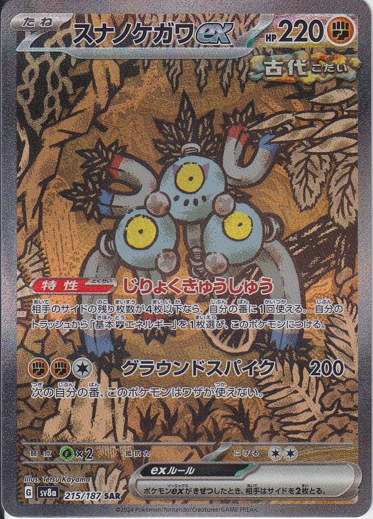 スナノケガワex [SAR_215/187_SV8a]