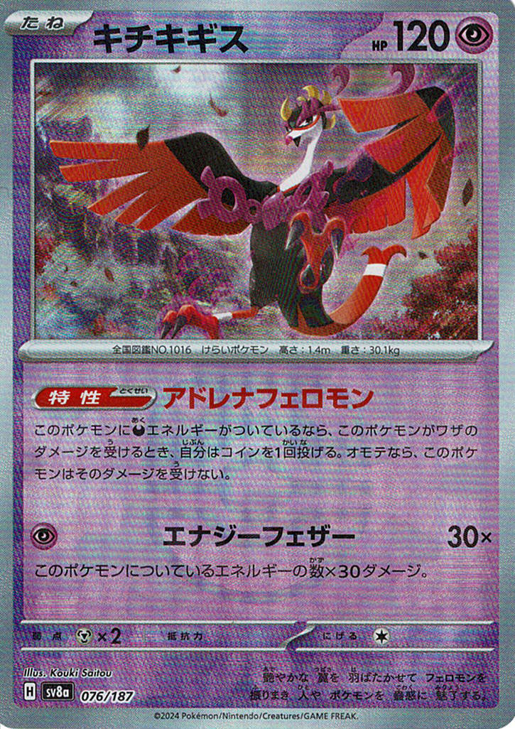 キチキギス [076/187_SV8a] (マスターボール)
