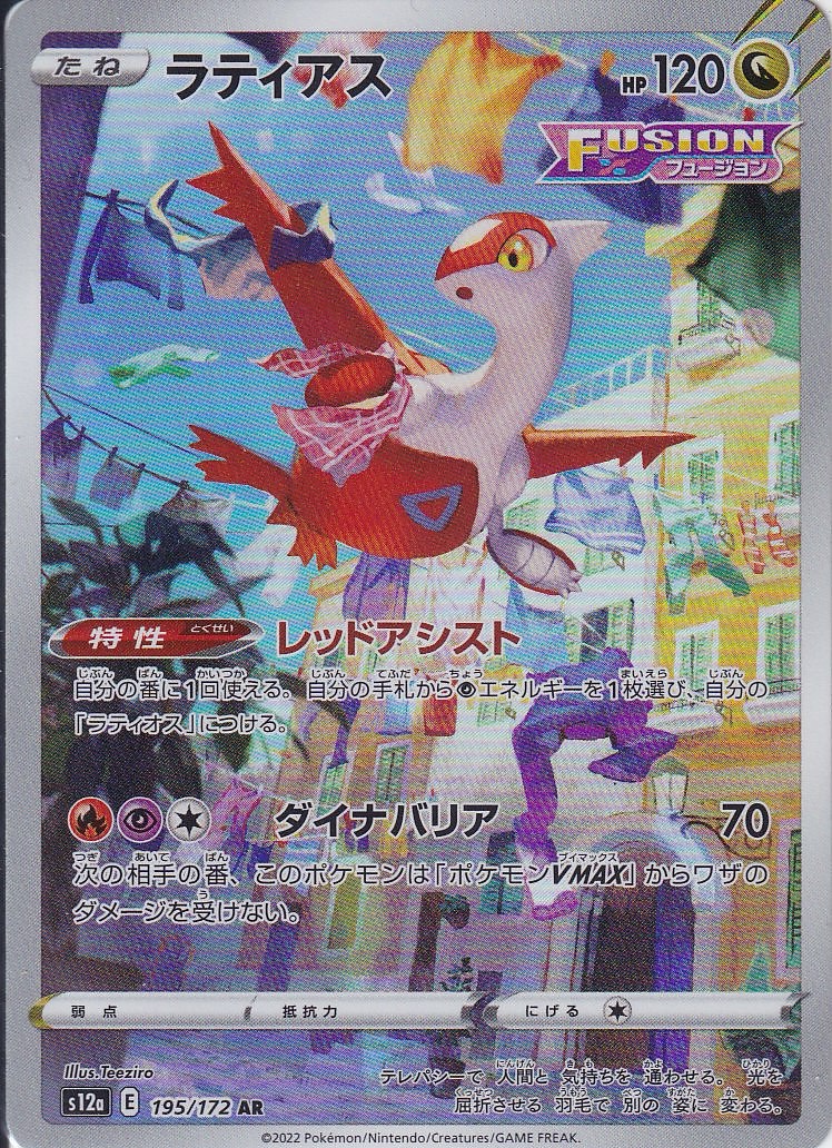 ラティアス [AR_195/172_S12a]