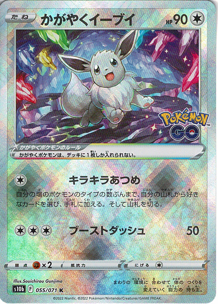 かがやくイーブイ [K_055/071_S10b]