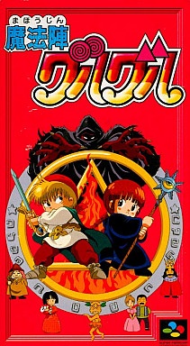 魔法陣グルグル　スーパーファミコン