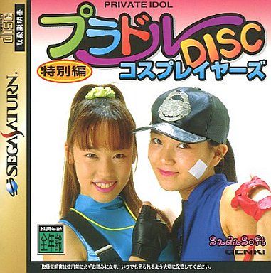 コスプレイヤーズ プラドルDISC PRIVATE IDOL(プライベートアイドル) 特別編