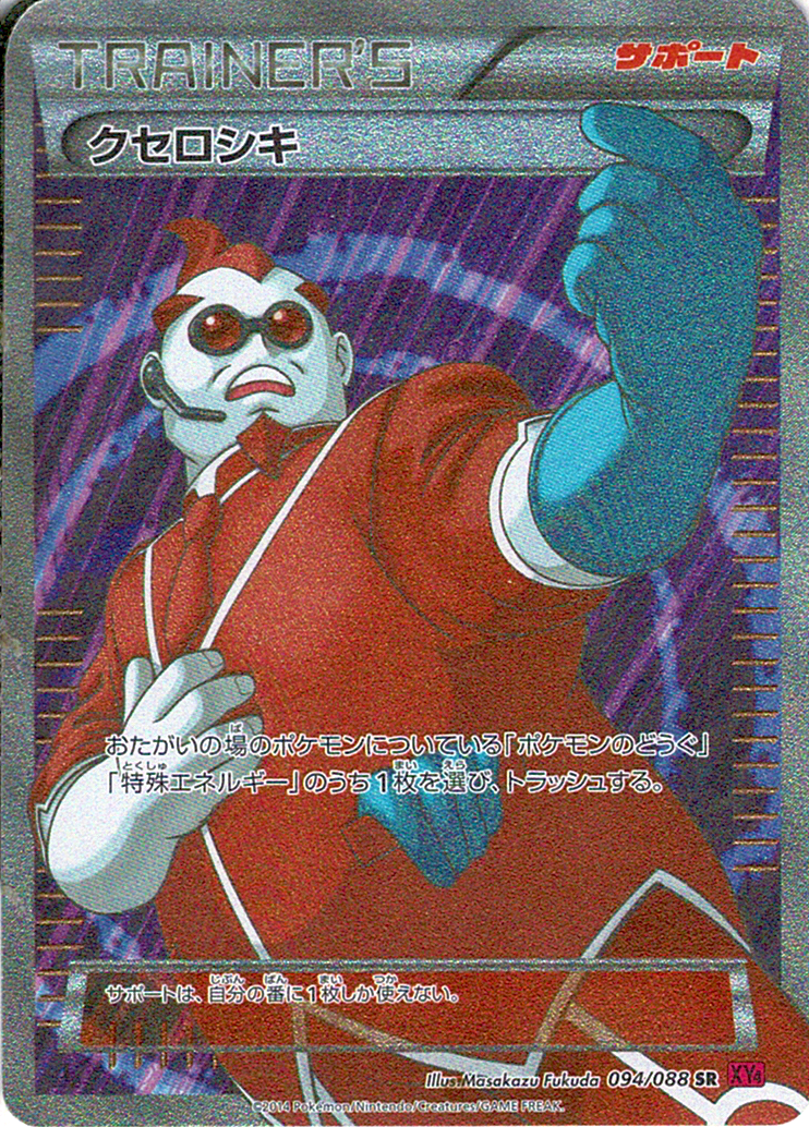 クセロシキ [SR_094/088_XY4]